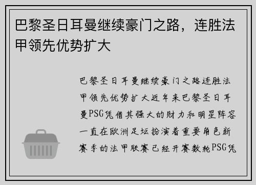 巴黎圣日耳曼继续豪门之路，连胜法甲领先优势扩大