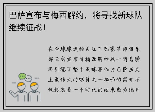 巴萨宣布与梅西解约，将寻找新球队继续征战！