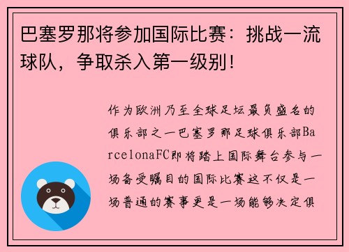 巴塞罗那将参加国际比赛：挑战一流球队，争取杀入第一级别！