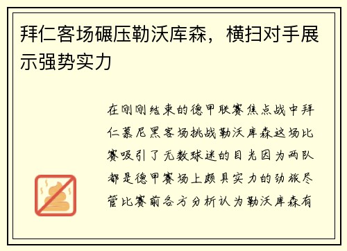拜仁客场碾压勒沃库森，横扫对手展示强势实力