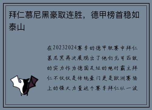 拜仁慕尼黑豪取连胜，德甲榜首稳如泰山