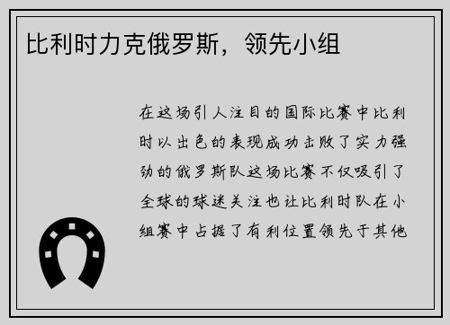 比利时力克俄罗斯，领先小组