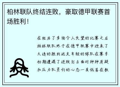 柏林联队终结连败，豪取德甲联赛首场胜利！