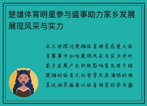 楚雄体育明星参与盛事助力家乡发展展现风采与实力