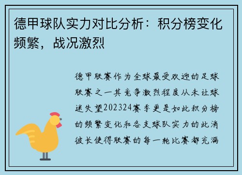 德甲球队实力对比分析：积分榜变化频繁，战况激烈
