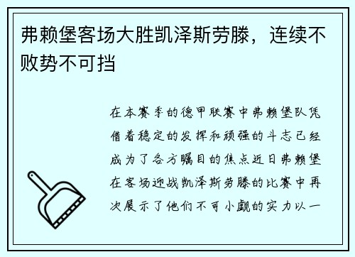 弗赖堡客场大胜凯泽斯劳滕，连续不败势不可挡