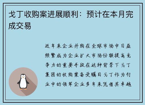 戈丁收购案进展顺利：预计在本月完成交易