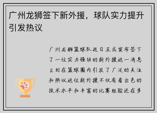 广州龙狮签下新外援，球队实力提升引发热议