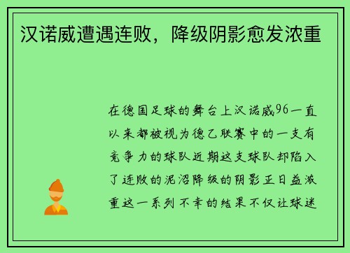汉诺威遭遇连败，降级阴影愈发浓重