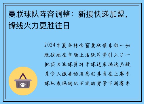 曼联球队阵容调整：新援快递加盟，锋线火力更胜往日
