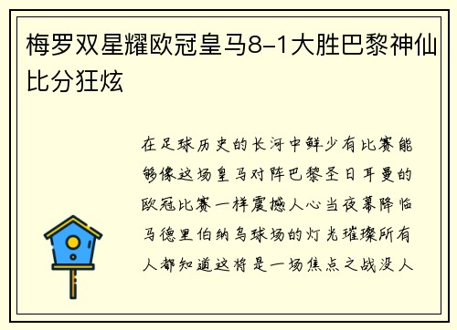 梅罗双星耀欧冠皇马8-1大胜巴黎神仙比分狂炫