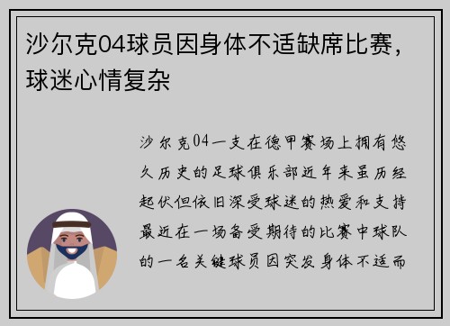 沙尔克04球员因身体不适缺席比赛，球迷心情复杂