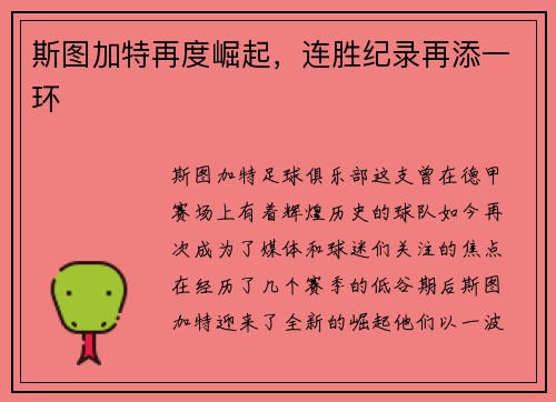 斯图加特再度崛起，连胜纪录再添一环