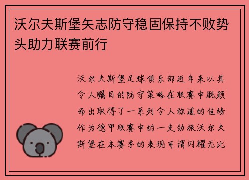 沃尔夫斯堡矢志防守稳固保持不败势头助力联赛前行