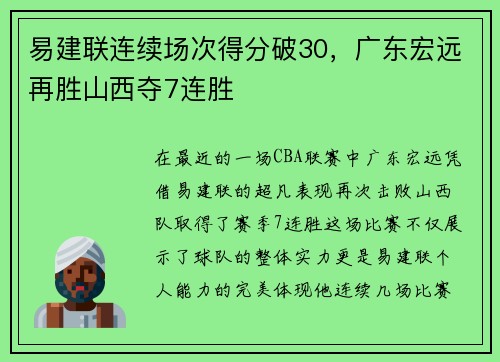 易建联连续场次得分破30，广东宏远再胜山西夺7连胜