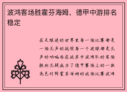 波鸿客场胜霍芬海姆，德甲中游排名稳定
