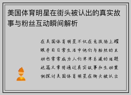 美国体育明星在街头被认出的真实故事与粉丝互动瞬间解析