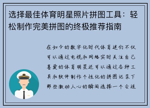 选择最佳体育明星照片拼图工具：轻松制作完美拼图的终极推荐指南