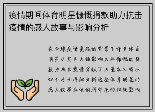 疫情期间体育明星慷慨捐款助力抗击疫情的感人故事与影响分析
