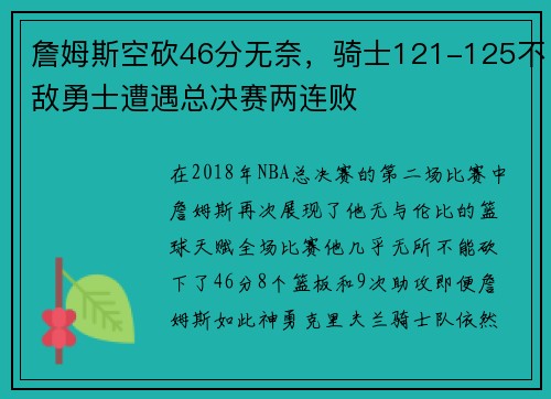 詹姆斯空砍46分无奈，骑士121-125不敌勇士遭遇总决赛两连败