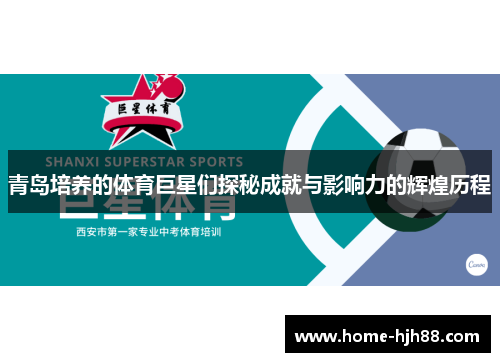 青岛培养的体育巨星们探秘成就与影响力的辉煌历程