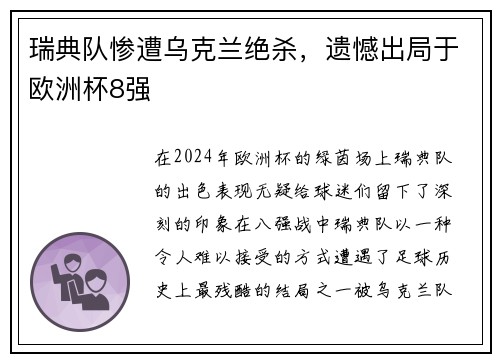 瑞典队惨遭乌克兰绝杀，遗憾出局于欧洲杯8强