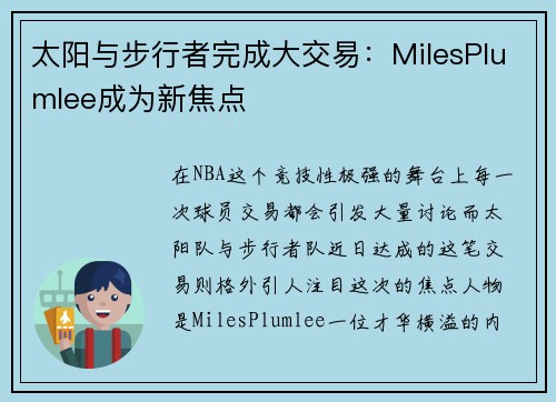 太阳与步行者完成大交易：MilesPlumlee成为新焦点