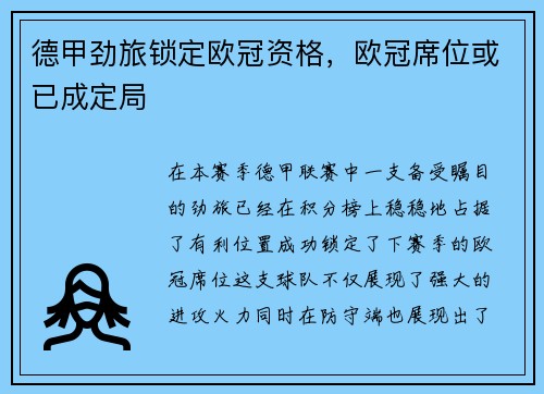 德甲劲旅锁定欧冠资格，欧冠席位或已成定局