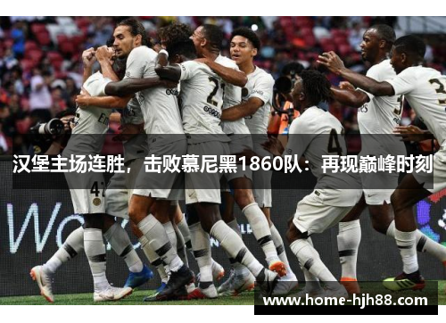 汉堡主场连胜，击败慕尼黑1860队：再现巅峰时刻