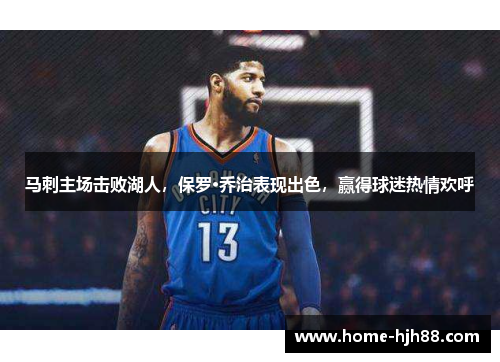 马刺主场击败湖人，保罗·乔治表现出色，赢得球迷热情欢呼