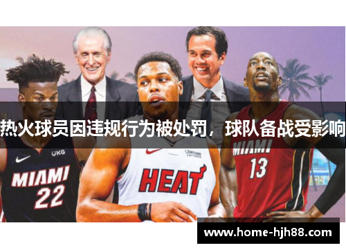 热火球员因违规行为被处罚，球队备战受影响