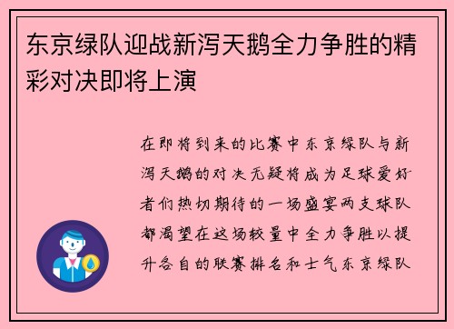 东京绿队迎战新泻天鹅全力争胜的精彩对决即将上演