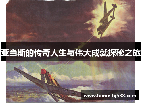 亚当斯的传奇人生与伟大成就探秘之旅