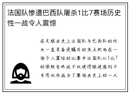 法国队惨遭巴西队屠杀1比7赛场历史性一战令人震惊