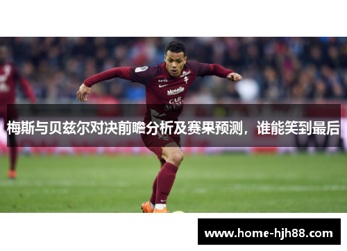 梅斯与贝兹尔对决前瞻分析及赛果预测，谁能笑到最后