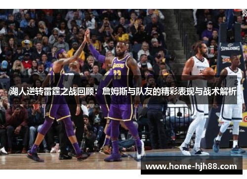 湖人逆转雷霆之战回顾：詹姆斯与队友的精彩表现与战术解析