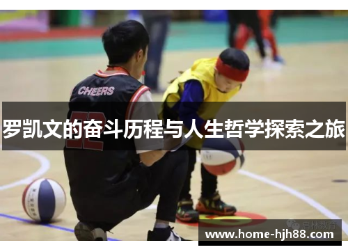 罗凯文的奋斗历程与人生哲学探索之旅