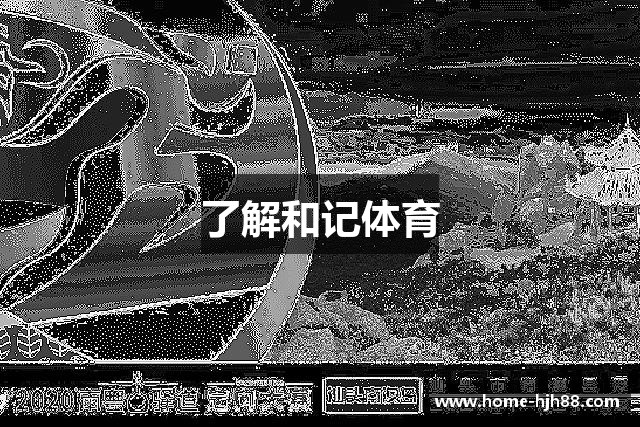 了解和记体育
