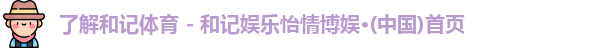 和记体育
